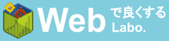 Webで良くするLabo ロゴマーク