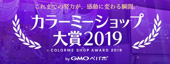 カラーミーショップ大賞